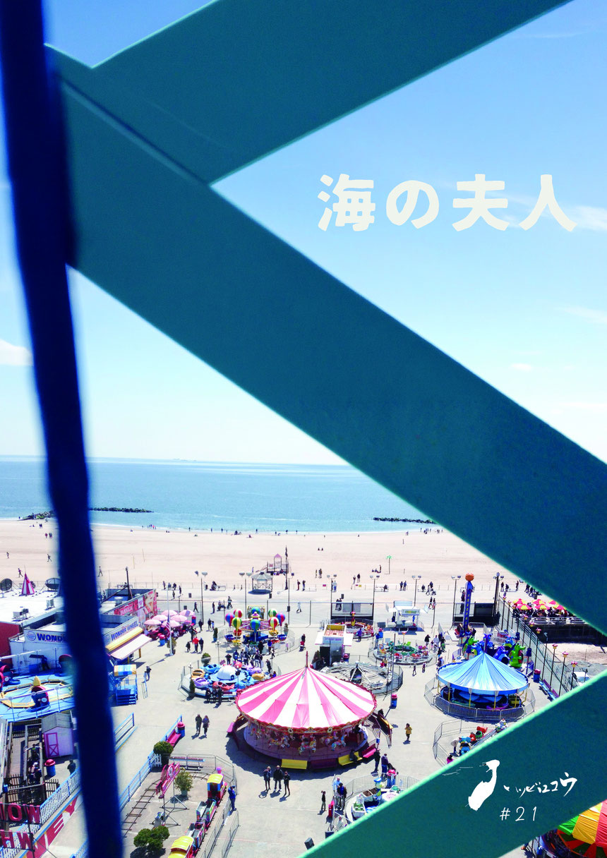 ハツビロコウ＃21「海の夫人」